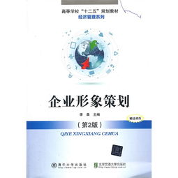 《企业形象策划》（第2版）—— 品牌时代的战略指南